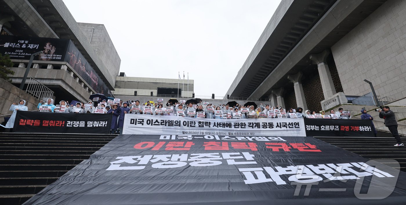 (서울=뉴스1) 김성진 기자 = 자주통일평화연대 관계자자들이 18일 서울 종로구 세종문화회관 계단에서 미국·이스라엘의 이란 침략 사태에 관한 각계 공동 시국선언을 하고 있다. 20 …