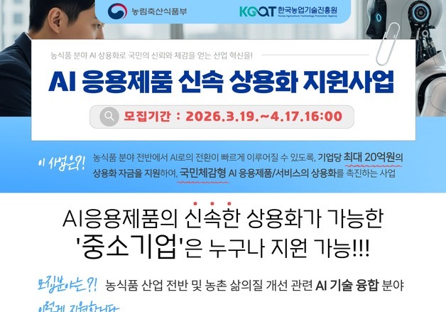 농식품분야 AI 응용제품 신속상용화 지원사업 공고…과제당 평균 20억 지원
