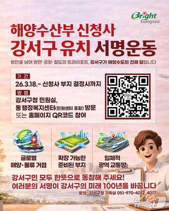 본문 이미지 - 부산 강서구 해양수산부 신청사 유치 촉구 서명운동 안내 포스터(부산 강서구 제공. 재판매 및 DB금지)