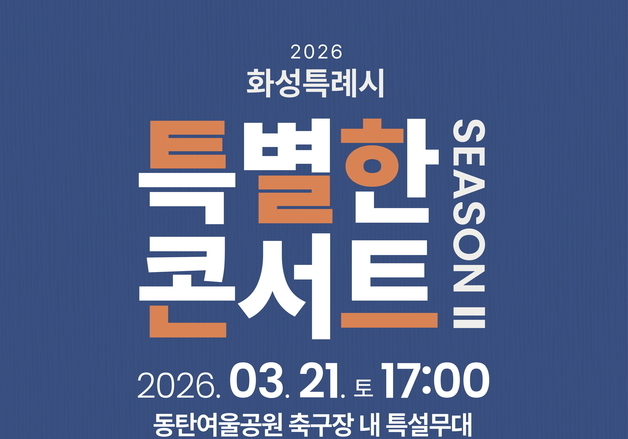 화성시, '시민의 날' 맞아 여울공원서 콘서트…폴킴·악뮤 출연