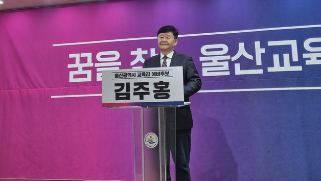 김주홍 울산교육감 예비후보 "학업중단 위기 학생 회복지원센터 설립"