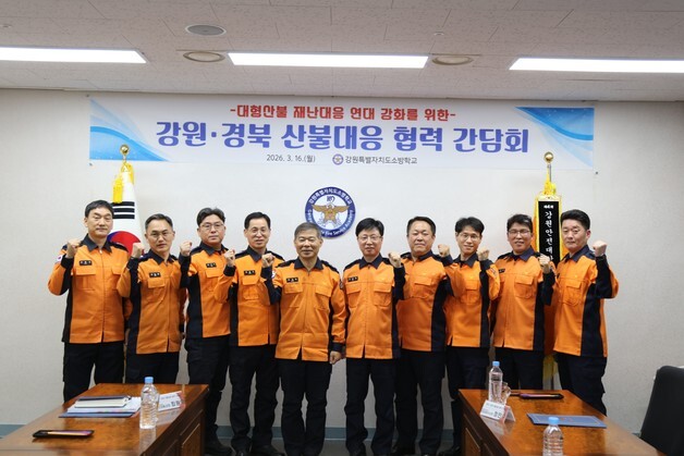 강원-경북소방, 대형 산불 광역대응 협력 체계 강화 간담회 개최