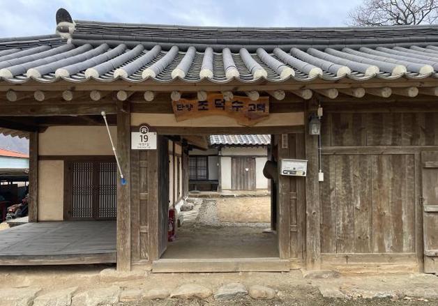 250년 전 건립된 단양 '조덕수 고택' 문화 공간으로 탈바꿈