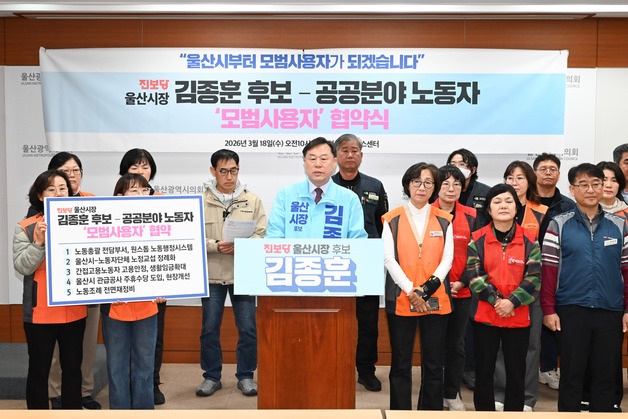 김종훈 울산시장 예비후보 "공공 노동자의 '모범 사용자' 되겠다"