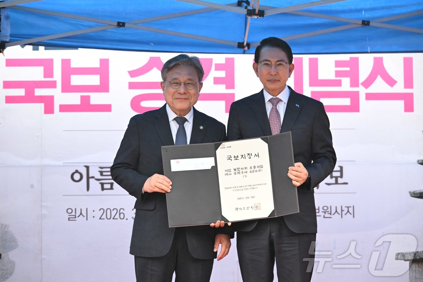 (서울=뉴스1) = 허민 국가유산청장이 18일 오전 서산 보원사지에서 열린 보원사지 오층석탑 국보 지정 기념식에 참석해 이완섭 서산시장에게 국보지정서를 전달한 후 기념촬영을 하고 …