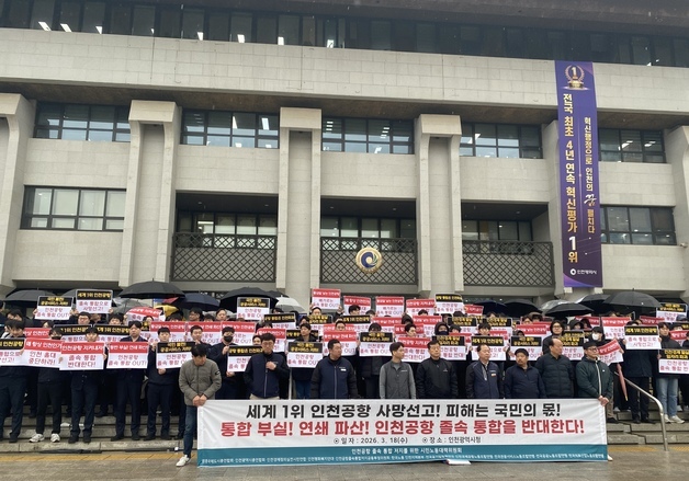 인천 시민단체들 "인천국제공항 허브화 흔드는 졸속 통폐합 중단해야"