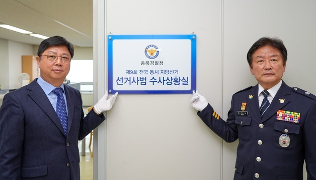 충북경찰청 '6·3 지방선거 선거사범 수사상황실' 설치