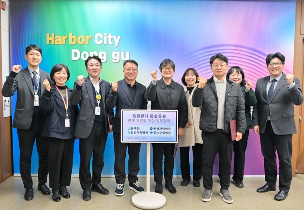 부산 동구, 관내 종합병원과 퇴원환자 돌봄 서비스 강화