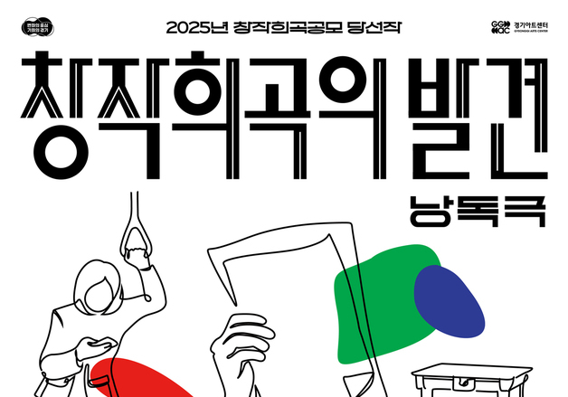 경기도극단, 신작 희곡 첫선…'2026 창작희곡의 발견 – 낭독극'