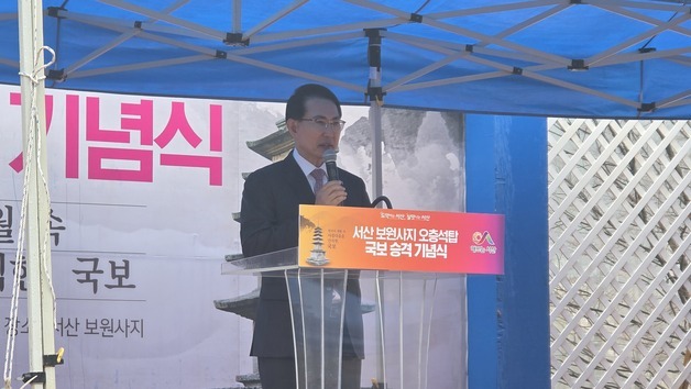 서산 보원사지 오층석탑 국보 승격 기념식…"62년 만의 결실"