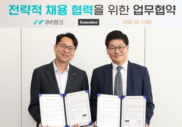 iM뱅크-리멤버앤컴퍼니, 인재 영입 경쟁력 강화 협약