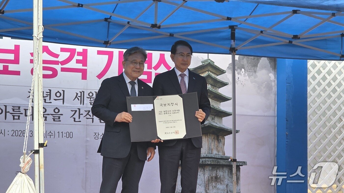 본문 이미지 - 허민 국가유산청장(왼쪽)으로부터 이완섭 서산시장이 국보 지정서를 전달받고 있다.(재판매 및 DB금지)2026.3.18 ⓒ 뉴스1 김태완 기자