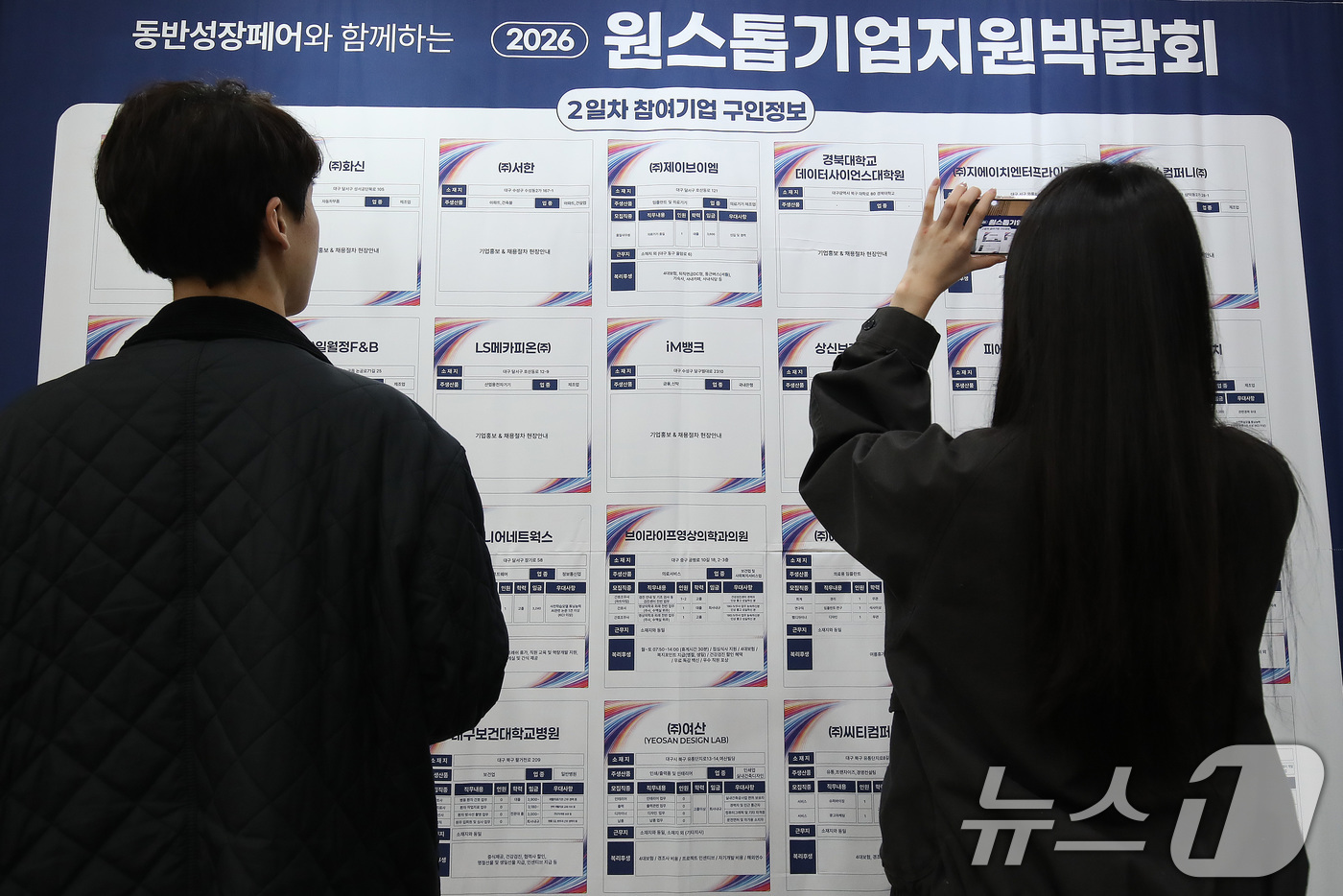 (대구=뉴스1) 공정식 기자 = 18일 대구 북구 엑스코(EXCO)에서 열린 '2026 원스톱 기업지원박람회'를 찾은 구직자가 참여 기업의 구인 정보를 살펴보고 있다. 2026.3 …