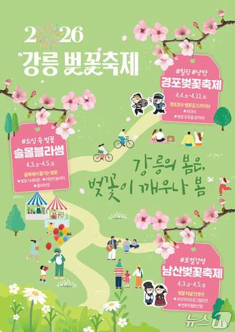 본문 이미지 - 2026 강릉벚꽃축제 홍보물.(강릉시 제공, 재판매 및 DB 금지) 2026.3.18/뉴스1
