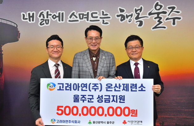고려아연 온산제련소, 울주군에 이웃사랑 성금 5억원 전달