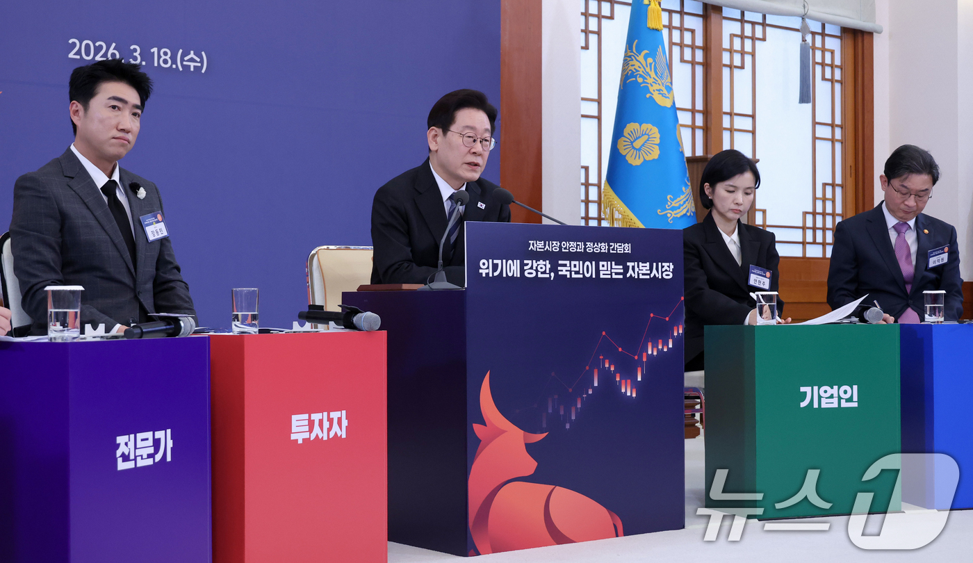 (서울=뉴스1) 이재명 기자 = 이재명 대통령이 18일 청와대에서 열린 자본시장 안정과 정상화 간담회에서 발언을 하고 있다. 2026.3.18/뉴스1