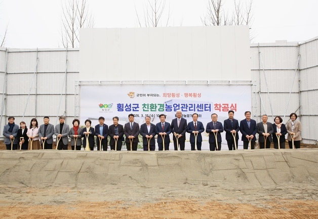 '과학영농 역량 강화'…횡성군, 친환경농업관리센터 건축 착공식