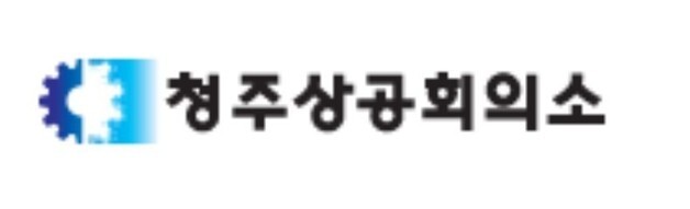 청주상의, 반도체 맞춤형 일자리 지원 참여기업 모집