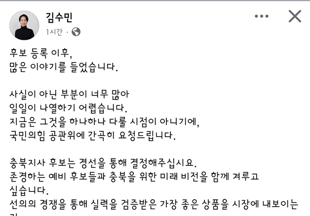 김수민 "경선 원해"…충북 정치권 도지사 경선 요구 확산