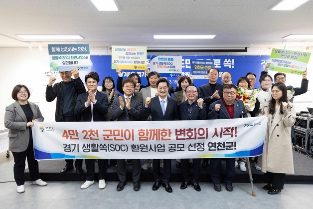 연천군 '경기 생활쏙(SOC) 환원 사업' 선정…도비 160억 지원