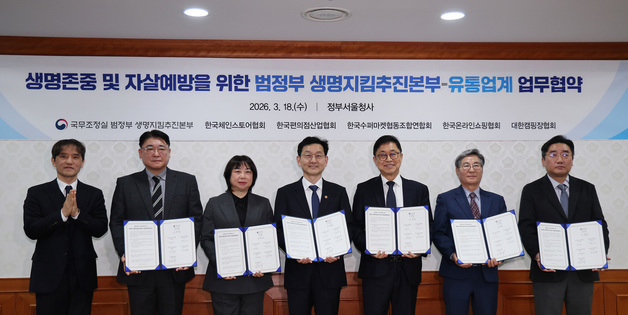 생명존중 및 자살예방 위한 범정부 생명지킴추진본부·유통업계 업무협약