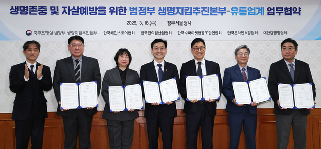 생명존중 및 자살예방 위한 범정부 생명지킴추진본부·유통업계 업무협약