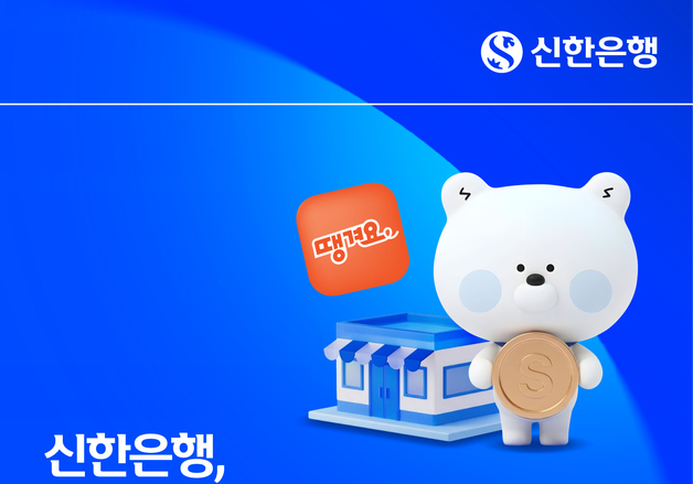 신한은행 예금토큰, '땡겨요'·편의점서 쓴다…한은 실증사업 참여