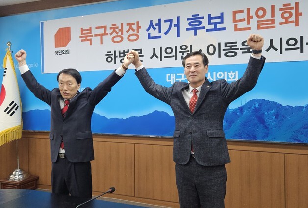 이동욱·하병문 대구시의원, 북구청장 후보 단일화 추진