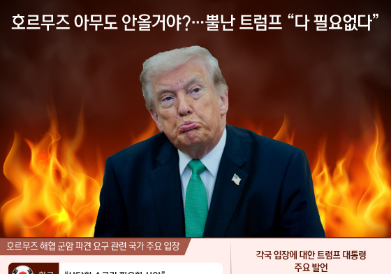 [오늘의 그래픽] 호르무즈 아무도 안올거야?…뿔난 트럼프 "다 필요없다"