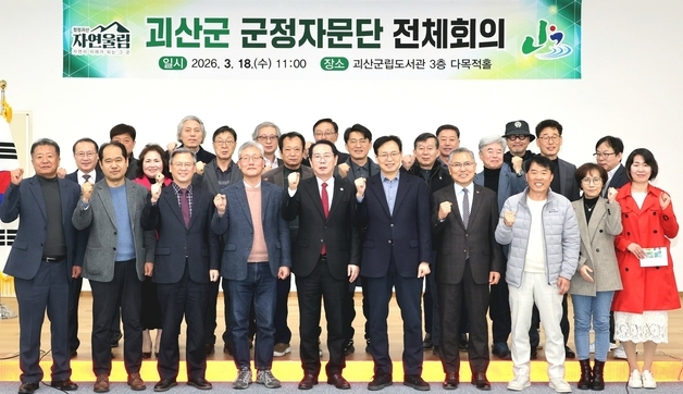 괴산군, 군정자문단 전체회의…군정 전반 의견 수렴