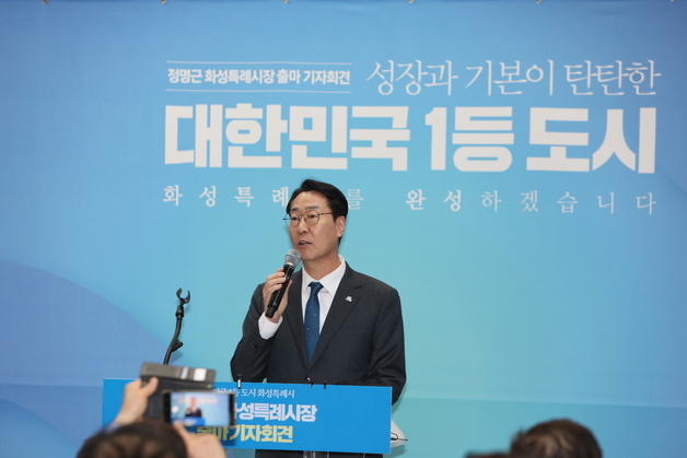 "이재명 정부의 든든한 국정 파트너"…정명근 화성시장, 재선 도전 선언