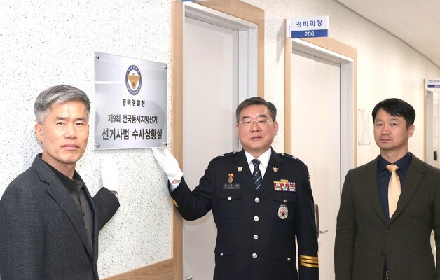경북경찰, '선거사범 수사상황실' 가동…133명 24시간 대응
