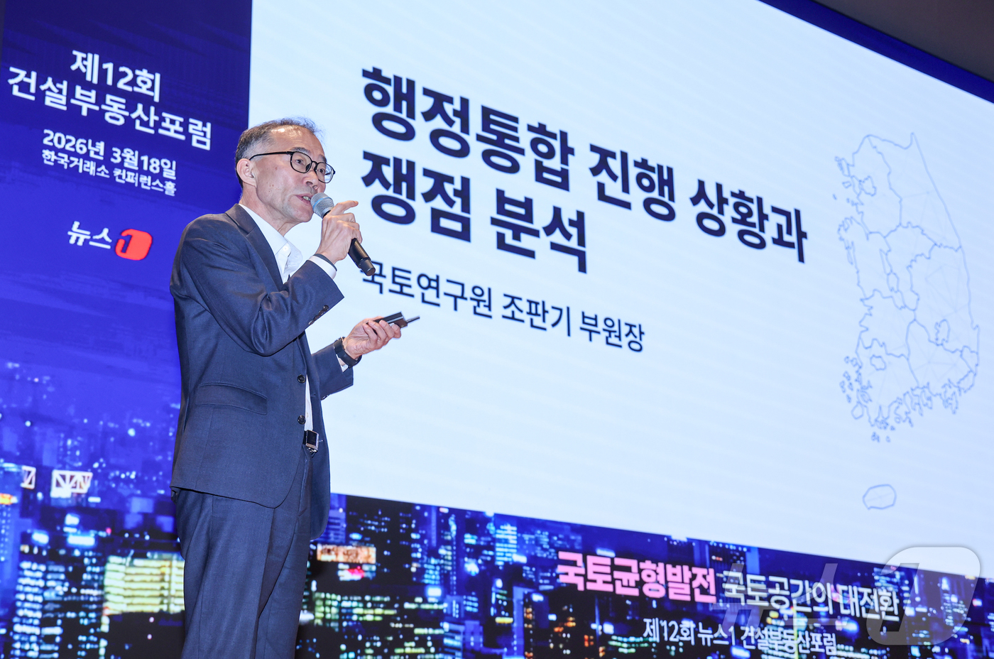 (서울=뉴스1) 안은나 기자 = 조판기 국토연구원 경영부원장이 18일 오후 서울 여의도 한국거래소에서 열린 제12회 뉴스1 건설부동산포럼에 참석해 '행정통합 진행 상황과 쟁점 분석 …