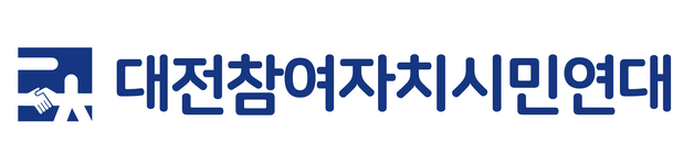 대전참여연대 "지방선거제도 개혁 미루는 것은 직무유기"