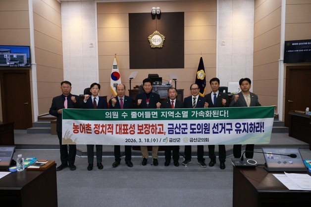 금산군의회, 도의원 선거구 유지 촉구 건의문 채택