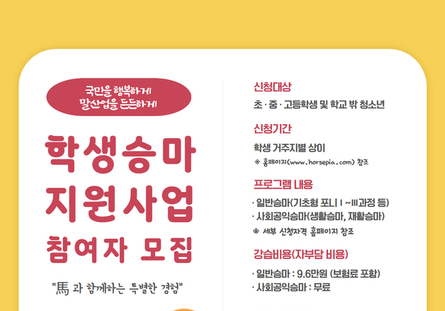 '붉은 말의 해' 학생승마 6만명 지원…체험비 70% 보조