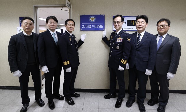 대구경찰, '선거사범 수사상황실' 운영…59명 투입 24시간 가동