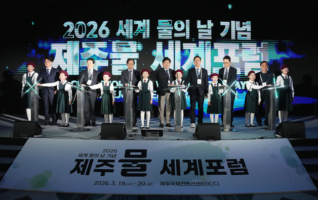 제주물 세계포럼 개막