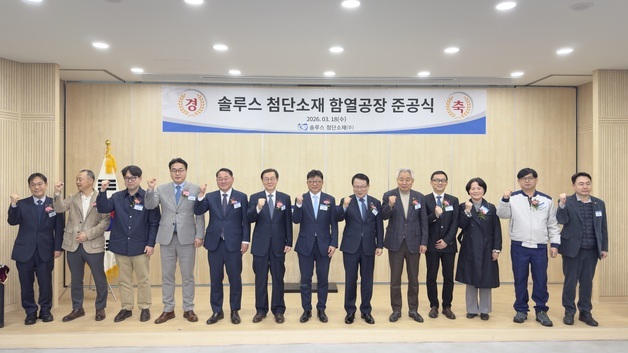 솔루스첨단소재, 익산에 OLED 공장 준공…"소부장 거점 도약"