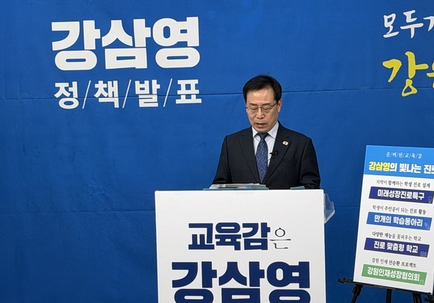 강삼영 강원교육감 예비후보, 학생들 진로 관련 공약 발표