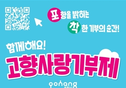 포항시, 고향사랑기부제 답례품 42개 품목 확정