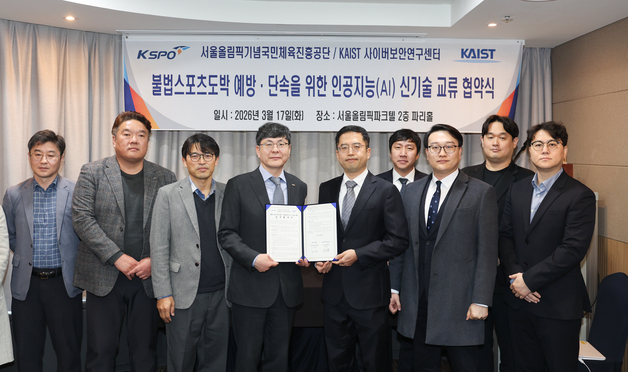 "불법 스포츠 도박 꼼짝 마"…체육공단, KAIST 사이버보안연구센터와 협약