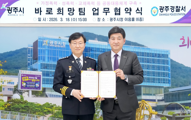 경기 광주시·광주경찰서, 폭력 피해자 통합 지원…'바로희망팀' 협약