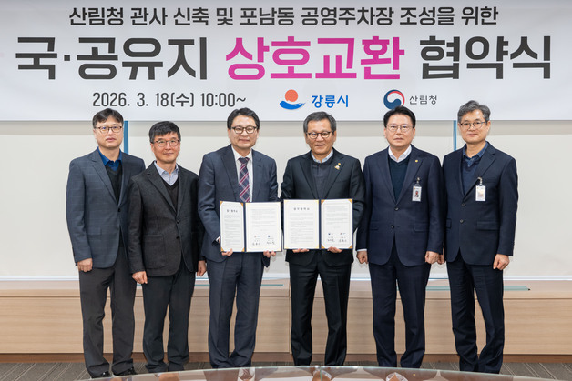 강릉 포남시장 앞 공영주차장 조성…국·공유지 교환 협약 체결