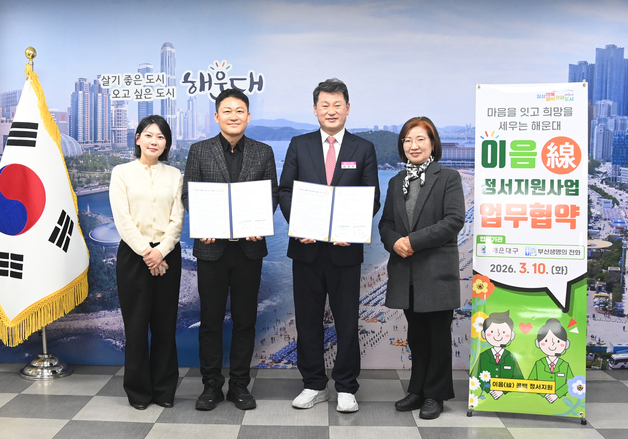 해운대구, 생명의전화와 고독사 예방 '이음 콜백 정서지원사업' 협약