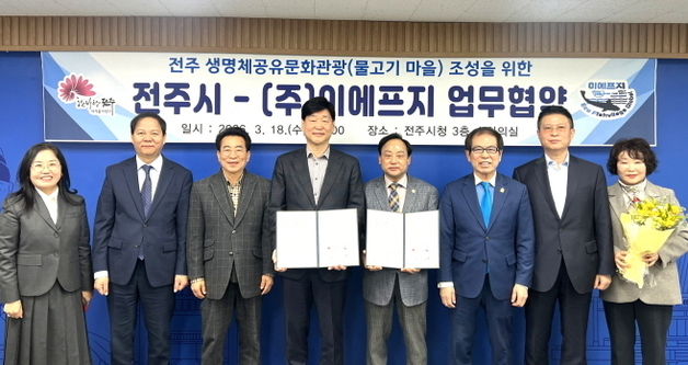 전주시, 물고기마을 테마파크 조성 추진…이에프지와 협약