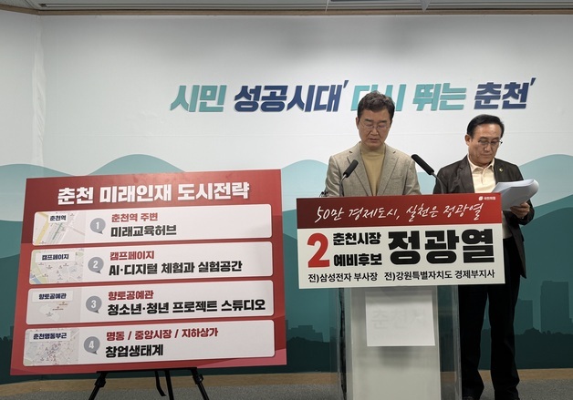 정광열 시장 예비후보 "춘천 관광도시에서 미래인재 도시 바꾸겠다"