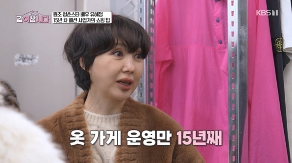 유혜정 "15년 옷 가게 사업 중단"…'같이삽시다' 출격