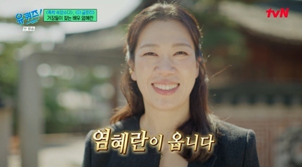 염혜란, 국어 교사 준비→연극 배우로…'유퀴즈' 출격