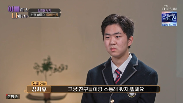 김정태 아들 지후 "친구들 소통 NO…일부러 안 만들어"